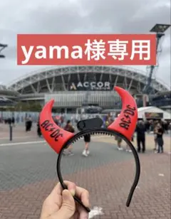 yama様専用