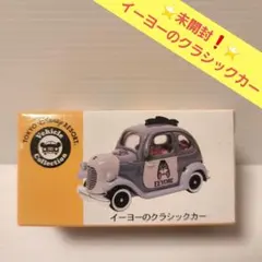 トミカ ディズニー ビークルコレクション イーヨーのクラシックカー トミカ ディズニー ビークルコレクション イーヨーのクラシック