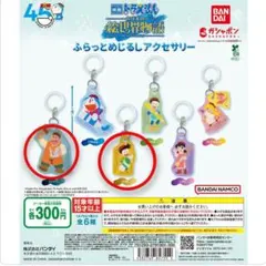 映画ドラえもん のび太の絵世界物語 ふらっとめじるしアクセサリー　２種セット