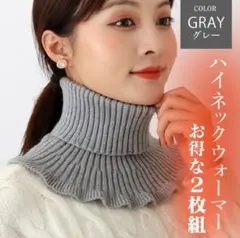 ネックウォーマー　グレー　つけ襟あったか　防寒ニット　ハイネック　スヌード　2枚