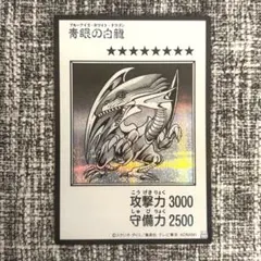 遊戯王OCG 青眼の白龍 シークレット