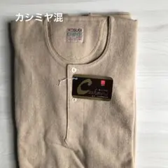 KOSUGI カシミヤ混 ウール　ルームウェア　長袖シャツ 肌着