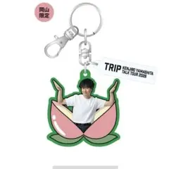 山下健二郎 TRIP 会場限定 キーホルダー - メルカリ
