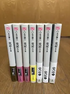 史記 全巻セット 北方謙三
