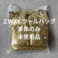 スタバ×PORTER コーヒービーンシェイプ　２WAY ツールバッグ 本体のみ