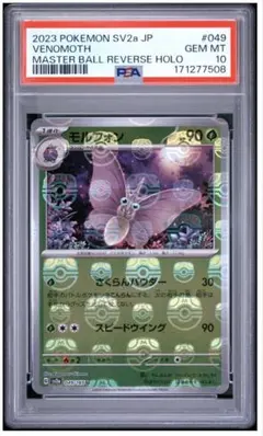 PSA10 モルフォン U ポケモンカード151 マスターボール