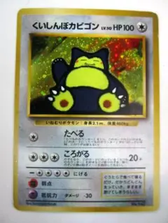 くいしんぼカビゴン_「ニンテンドー64Wゲットだぜキャンペーン