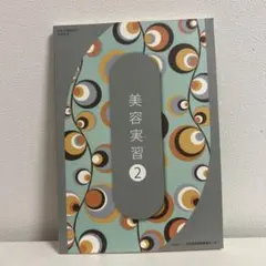 美容専門学校　入学　教材一式　キャリー&バッグ + 国試対策本2冊付き 美容専門学校 入学 教材一式 キャリー&バッグ + 国試対策本2冊