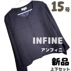 iNFINI パンツスーツセットアップ　2点　セレモニー　15号 タグ付き