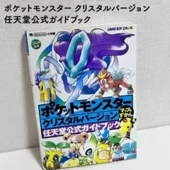 ポケットモンスタークリスタルバージョン マップ＆ずかん 任天堂公式ガイドブック