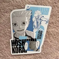 ハイキュー!! オリジナルカットカード第1弾 星海光来