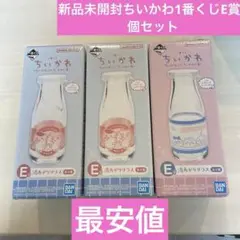 新品Ｅ賞 牛乳瓶 グラス ちいかわ 一番くじ コップ くりまんじゅう3個セット