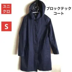 Uniqlo ユニクロ　 ブロックテックステンカラーコート　 フード付　 S