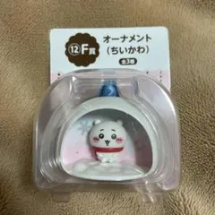 ちいかわ エニマイくじ F賞 オーナメント