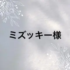 ミズッキー様 リクエスト 4点 まとめ商品