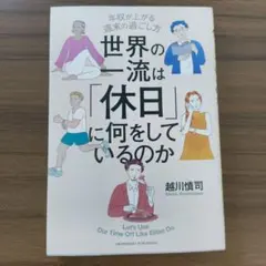 世界の一流は「休日」に何をしているのか