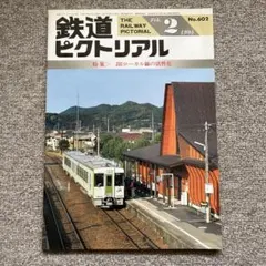 鉄道ピクトリアル 1964年2月号 D50 D60特集 - メルカリ