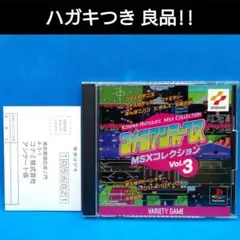 コナミアンティークス MSXコレクション3　PS1
