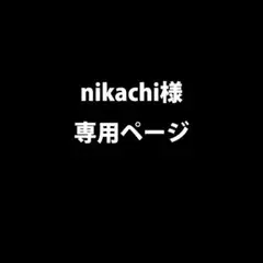 nikachi様 リクエスト 2点 まとめ商品