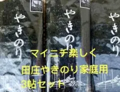 焼きのり　田庄やきのり家庭用3帖セット