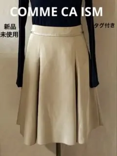 【新品・未使用】COMME CA ISM★マチ入りフレアスカート★べ－ジュ