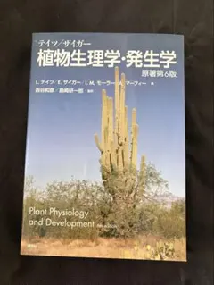 新品未使用】テイツ/ザイガー 植物生理学・発生学 原著第6版 - メルカリ