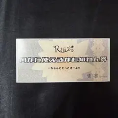 2026年最新】r指定 チケットの人気アイテム - メルカリ