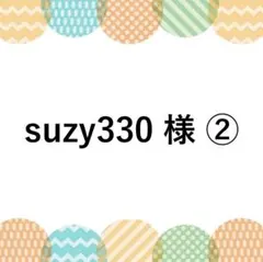 suzy330様 ②　リクエスト 2点 まとめ商品