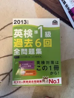 英検準1級過去6回全問題集 : 文部科学省後援 2013年度版のサムネイル