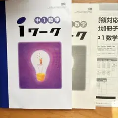 iワーク 中1 数学