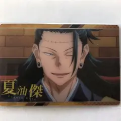 呪術廻戦ウエハース カード　夏油傑