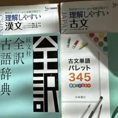 古文・漢文参考書セット