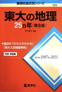 東大の地理 25カ年 第3版 - メルカリ