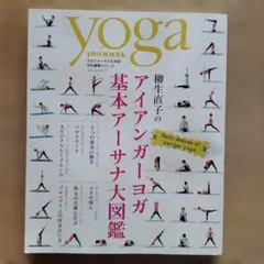 柳生直子のアイアンガーヨガ基本アーサナ大図鑑