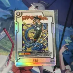 ドラゴンボール 孫悟空