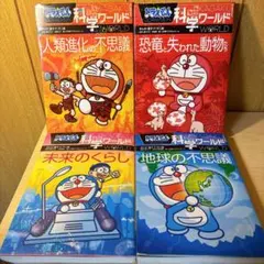 ドラえもん科学ワールド　4冊セット