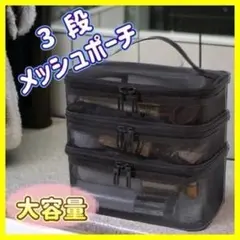 【BIGサイズ】大容量 メッシュポーチ　黒　ブラック　コスメポーチ 収納 3段