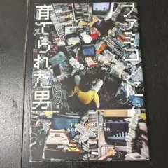 ファミコンに育てられた男