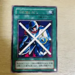 遊戯王 守備封じ　レア