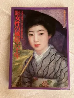 大型画集 大正昭和 女性の風俗六十年 主婦の友社 補充カード付