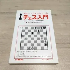 ボビー・フィッシャーのチェス入門