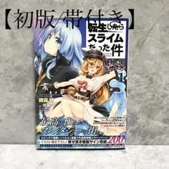 転生したらスライムだった件 1巻 初版 帯付き 2026年最新】転生したらスライムだった件 1 初版の人気アイテム - メルカリ