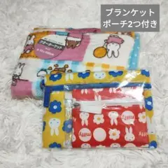【新品】ミッフィー　ひざ掛け　ブランケット　70 ×100㎝　大小ポーチ2つ付き