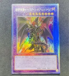 【遊戯王】超魔導竜騎士-ドラグーン・オブ・レッドアイズ レリーフ