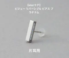 【ete/エテ】美品［カラーリスト］ビジューリバーシブルピアス　プラチナムのサムネイル