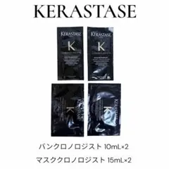 KERASTASE ケラスターゼ クロノロジスト サンプルセットのサムネイル