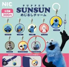 パペットスンスン　めじるしチャーム　8. スンスン＆ゾンゾン　SUNSUN