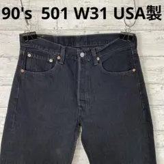 90's リーバイス501-0660 USA製 ジーンズ　W31 ブラック　黒