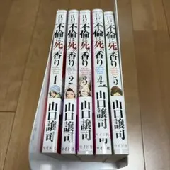 江戸の不倫は死の香り 1巻〜5巻 全巻セット 山口譲司