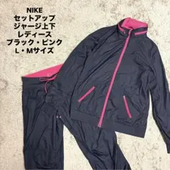 NIKE ジャージ セットアップ レディース ブラック ピンク 薄手 軽量 L